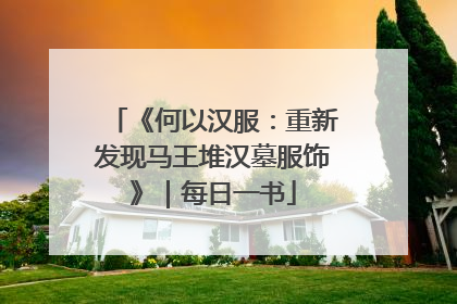 《何以汉服：重新发现马王堆汉墓服饰》｜每日一书