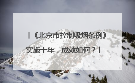 《北京市控制吸烟条例》实施十年，成效如何？