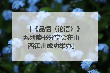 《品悟〈论语〉》系列读书分享会在山西霍州成功举办
