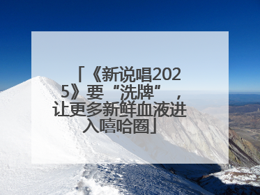 《新说唱2025》要“洗牌”，让更多新鲜血液进入嘻哈圈