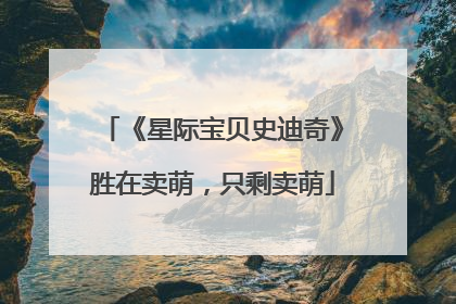 《星际宝贝史迪奇》胜在卖萌，只剩卖萌