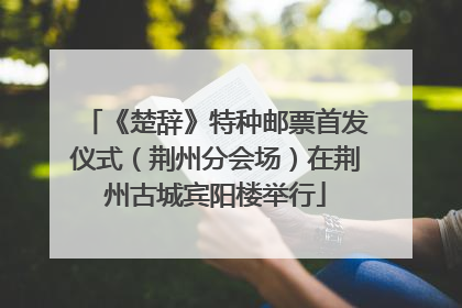 《楚辞》特种邮票首发仪式（荆州分会场）在荆州古城宾阳楼举行