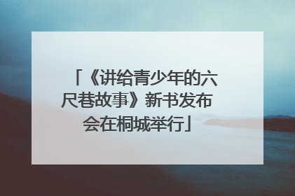 《讲给青少年的六尺巷故事》新书发布会在桐城举行
