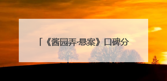 《酱园弄·悬案》口碑分化 故事情节等引发争议