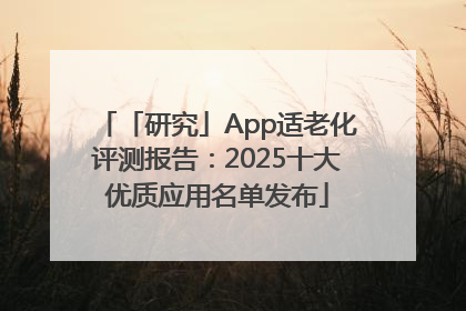 「研究」App适老化评测报告：2025十大优质应用名单发布