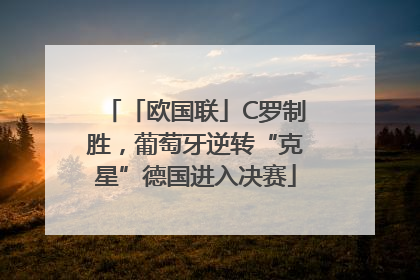 「欧国联」C罗制胜，葡萄牙逆转“克星”德国进入决赛
