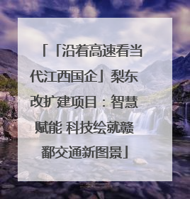 「沿着高速看当代江西国企」梨东改扩建项目：智慧赋能 科技绘就赣鄱交通新图景