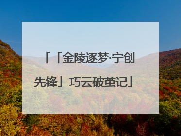 「金陵逐梦·宁创先锋」巧云破茧记