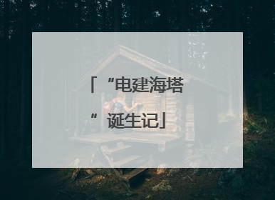 “电建海塔”诞生记