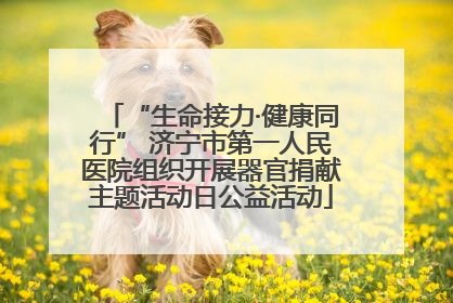 “生命接力·健康同行” 济宁市第一人民医院组织开展器官捐献主题活动日公益活动