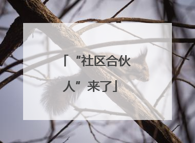 “社区合伙人”来了