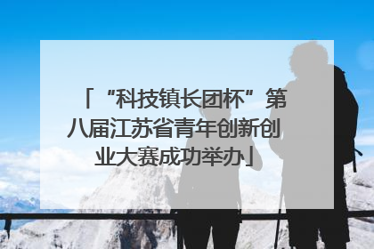 “科技镇长团杯”第八届江苏省青年创新创业大赛成功举办