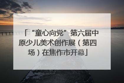 “童心向党”第六届中原少儿美术创作展（第四场）在焦作市开幕