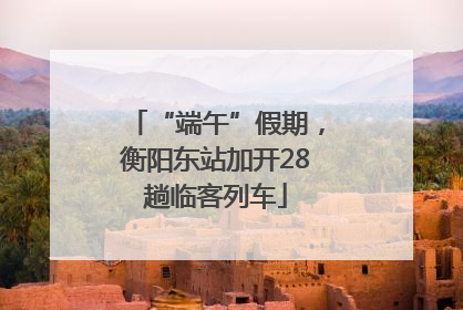 “端午”假期，衡阳东站加开28趟临客列车