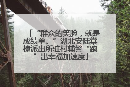 “群众的笑脸，就是成绩单。”湖北安陆棠棣派出所驻村辅警“跑”出幸福加速度