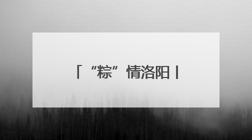 “粽”情洛阳丨老君山：邀您“粽”享端午之约