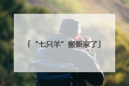 “七只羊”搬新家了