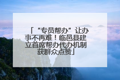 “专员帮办”让办事不再难！临邑县建立首席帮办代办机制获群众点赞