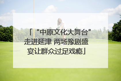 “中原文化大舞台”走进延津 两场豫剧盛宴让群众过足戏瘾