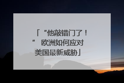 “他敲错门了！” 欧洲如何应对美国最新威胁