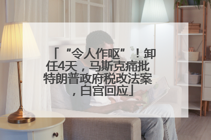 “令人作呕”！卸任4天，马斯克痛批特朗普政府税改法案，白宫回应