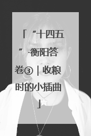 “十四五”·衡阳答卷③｜收粮时的小插曲