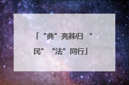 “典”亮秭归 “民”“法”同行