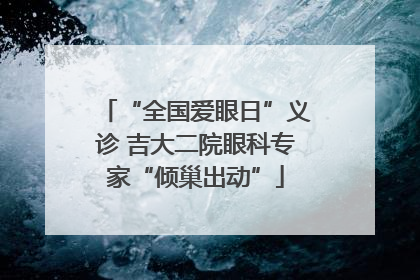 “全国爱眼日”义诊 吉大二院眼科专家“倾巢出动”