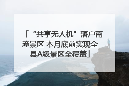 “共享无人机”落户南漳景区 本月底前实现全县A级景区全覆盖