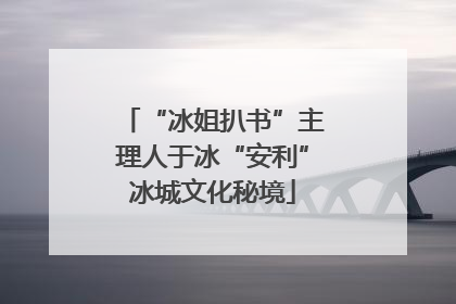 “冰姐扒书”主理人于冰“安利”冰城文化秘境