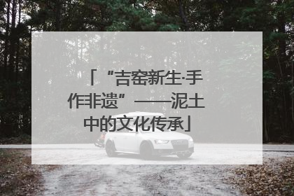 “吉窑新生·手作非遗”——泥土中的文化传承