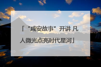 “咸安故事”开讲 凡人微光点亮时代星河