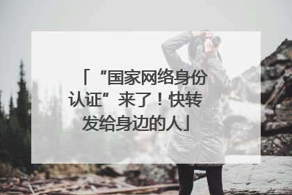 “国家网络身份认证”来了！快转发给身边的人