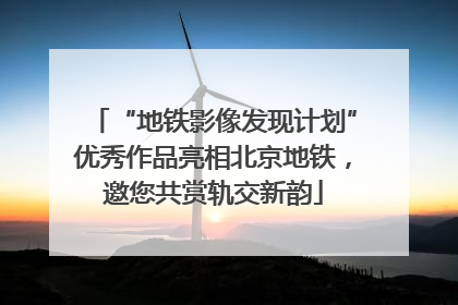 “地铁影像发现计划”优秀作品亮相北京地铁，邀您共赏轨交新韵