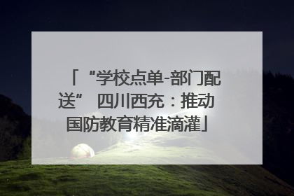 “学校点单-部门配送” 四川西充：推动国防教育精准滴灌