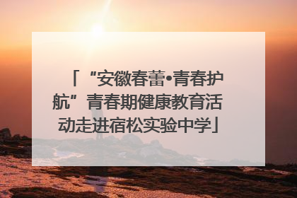 “安徽春蕾•青春护航”青春期健康教育活动走进宿松实验中学
