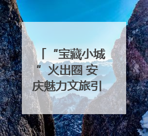 “宝藏小城”火出圈 安庆魅力文旅引客如潮