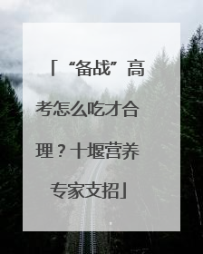 “备战”高考怎么吃才合理？十堰营养专家支招
