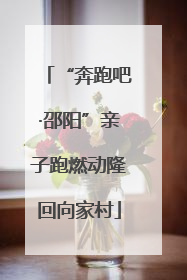 “奔跑吧·邵阳”亲子跑燃动隆回向家村