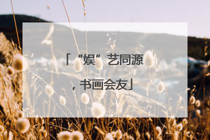 “娱”艺同源，书画会友
