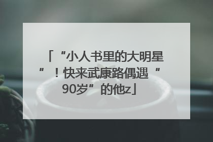 “小人书里的大明星”！快来武康路偶遇“90岁”的他z