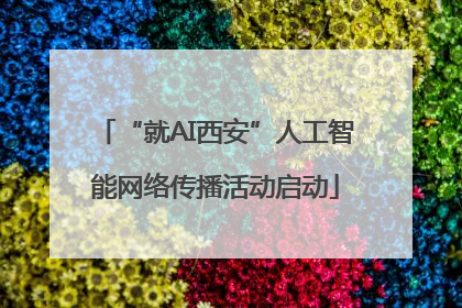 “就AI西安”人工智能网络传播活动启动