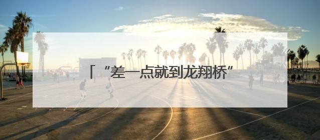 “差一点就到龙翔桥”年轻人流行用地铁站点图测身高，网友：看不懂