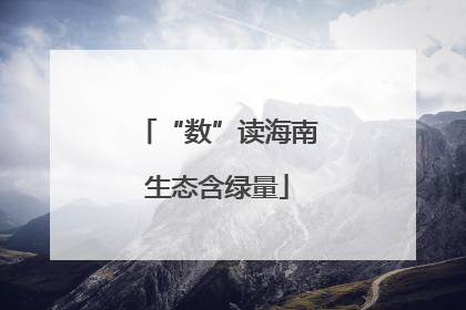 “数”读海南生态含绿量