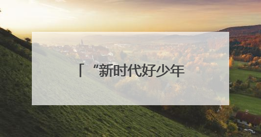 “新时代好少年”主题读书活动成果展示圆满举行