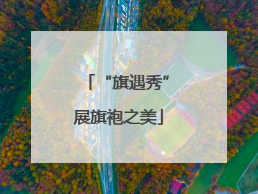 “旗遇秀”展旗袍之美