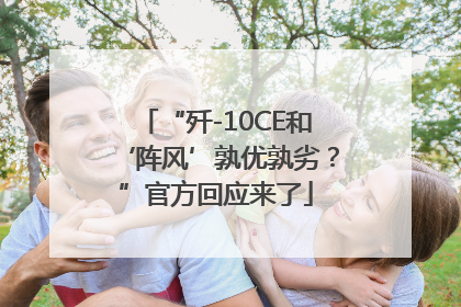 “歼-10CE和‘阵风’孰优孰劣？”官方回应来了