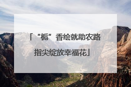 “栀”香绘就助农路 指尖绽放幸福花