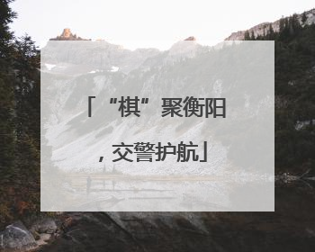 “棋”聚衡阳，交警护航