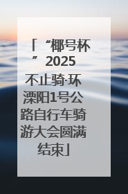 “椰号杯”2025不止骑·环溧阳1号公路自行车骑游大会圆满结束